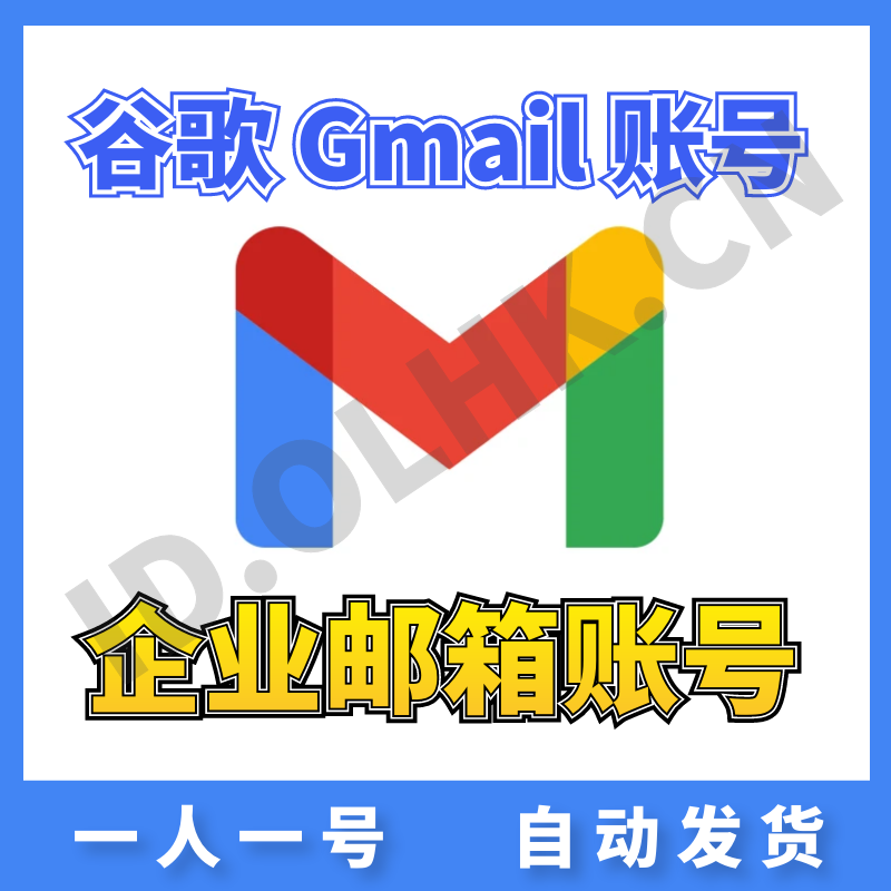 【企业谷歌】 Gmail邮箱 | 高质量 | 送密保 | 安全稳定